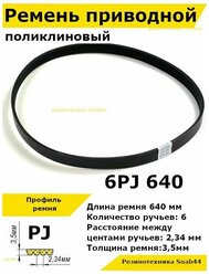 Ремень приводной поликлиновый 6PJ J 640 6pj640 ремешок резиновый для станка, мотоблока, культиватора, бетономешалки, бетоносмесителя, газонокосилки косилки снегоуборщика запчасти