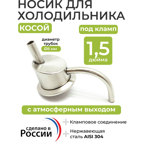 Носик (косой) для холодильника 1,5 дюйма с атмосферным выходом (диаметр трубки 8мм.)