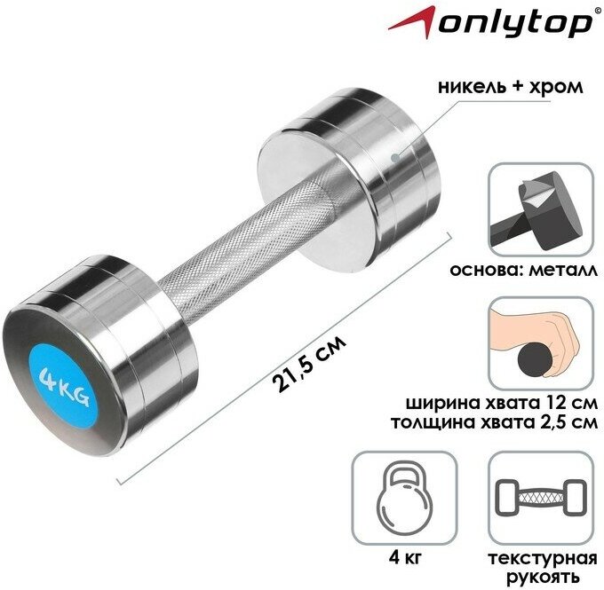 Гантель хромированная ONLYTOP, 4 кг