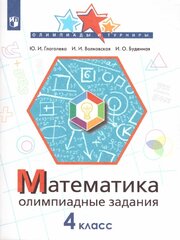 Математика 4 класс. Олимпиадные задания