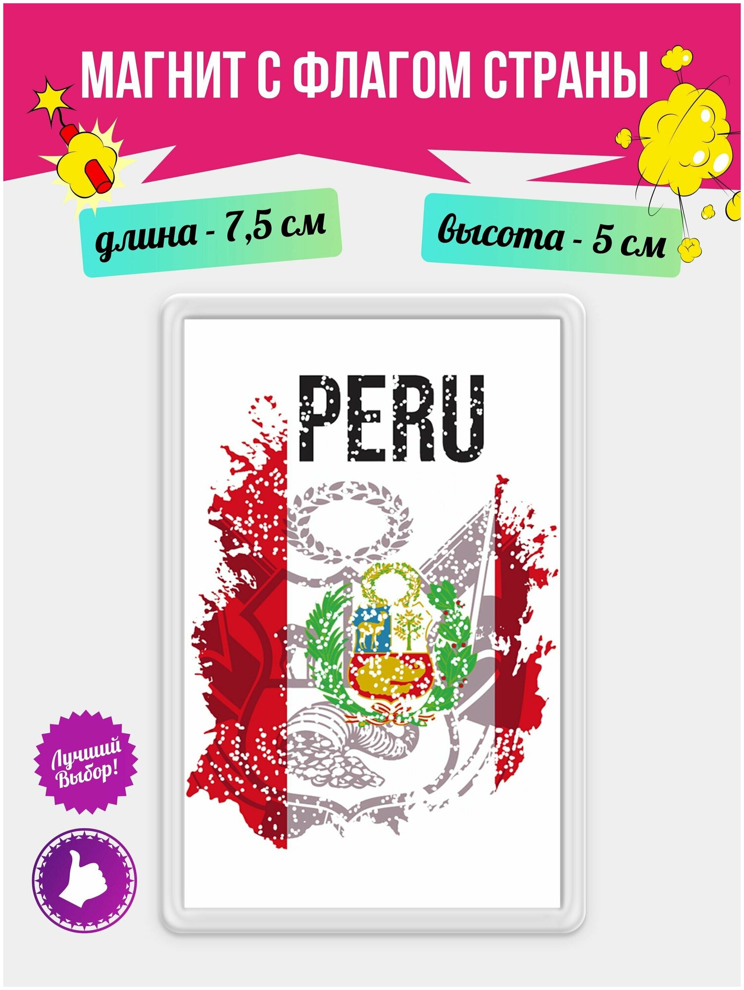 Магнит на холодильник с рисунком Флаг Перу. Магнитик на доску с рисунком из акрила на подарок - фотография № 1