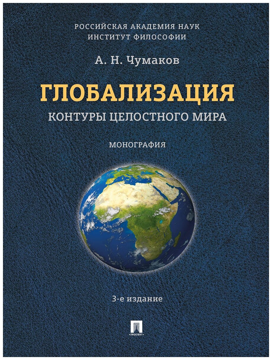 Глобализация (Чумаков А.Н.) - фото №1