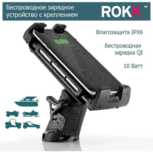 Беспроводная зарядка с креплением SCANSTRUT ROKK Edge (10 Вт, подходит для моря, влагозащита IPX6) SC-CW-05F