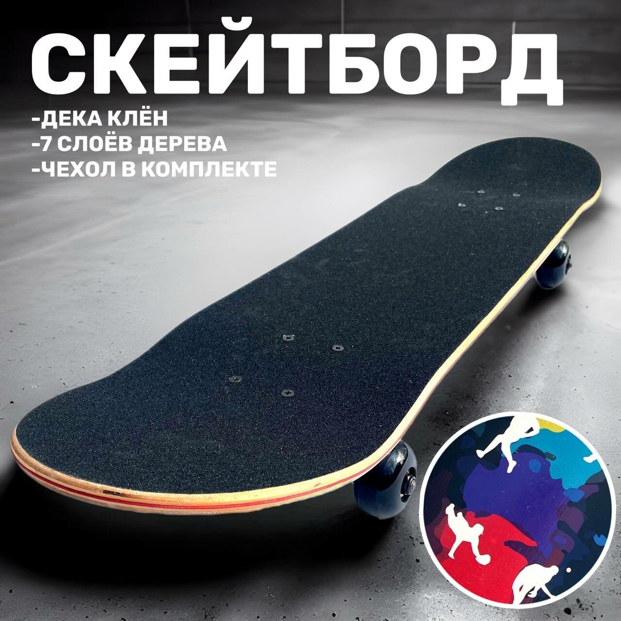 Скейтборд GoFast 79 х 20см (с чехлом)