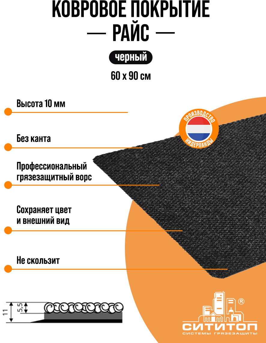 Ковровое покрытие СитиТоп "Райс" 0,6х0,9 м без канта, черный