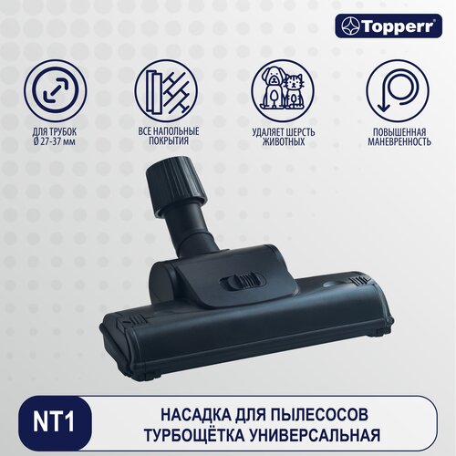 Topperr Насадка ТУРБОЩЕТКА NT 1, черная, 1 шт. насадка для пылесоса topperr 1209 nt 3 pro