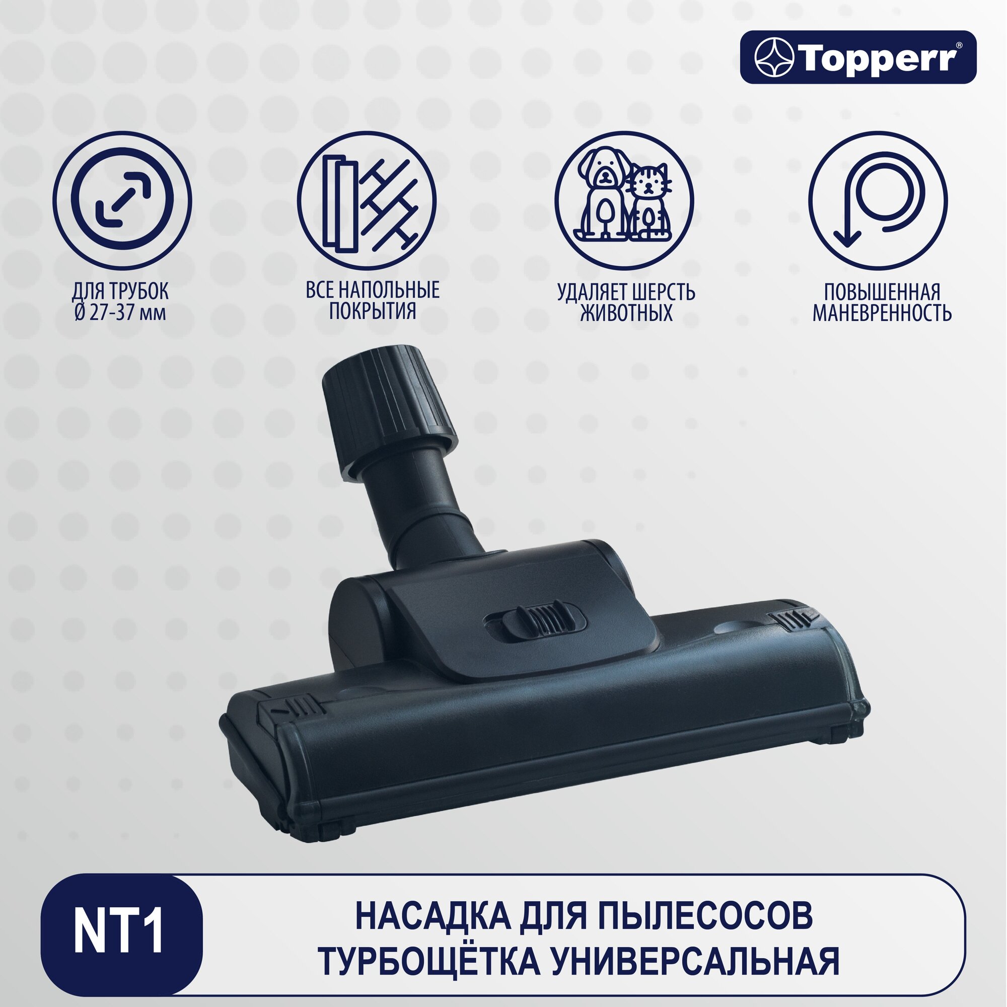 Насадка Topperr Турбощетка NT 1