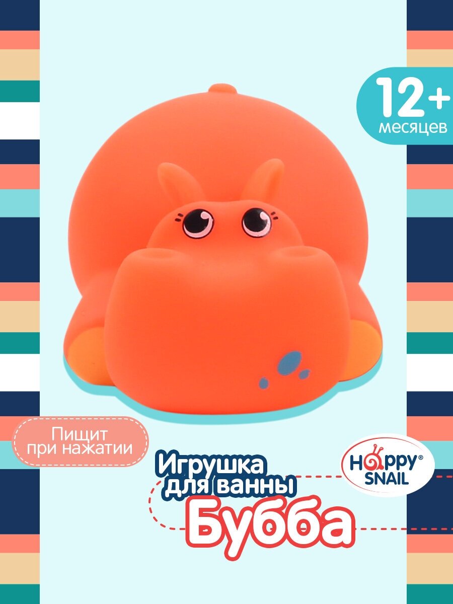 Happy Snail, Игрушка для ванны, Бубба Хеппи Снэйл