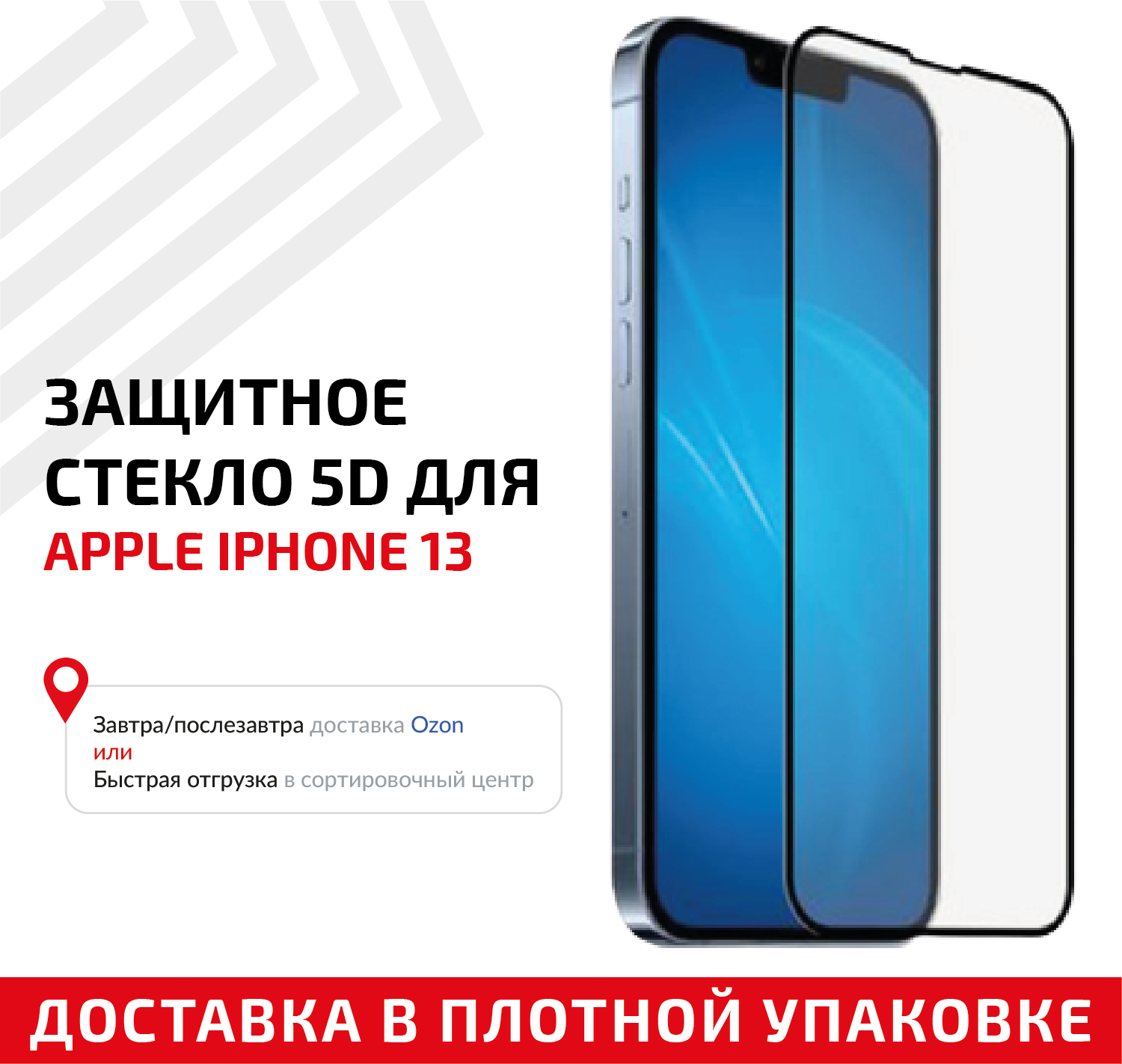 Защитное стекло 5D для мобильного телефона (смартфона) Apple iPhone 13, черное