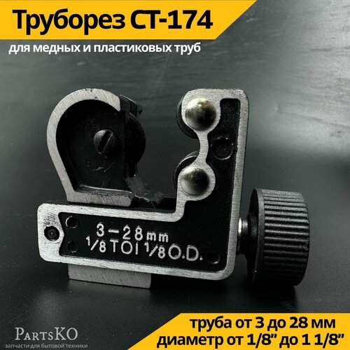 труборез ct 174 3 8 1 1 8 ct 174 Труборез для медных труб CT-174 1/81-1/8 (3-28мм) / Труборез для пластиковых труб. Универсальный инструмент