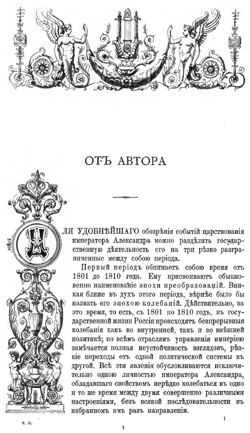 Книга Император Александр I, Его Жизнь и Царствование, том 2 - фото №2