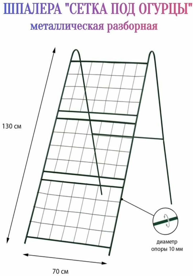 Шпалера "Сетка под огурцы" металлическая 70x130 см, высота 70-110 см - удобный инструмент для помощи в выращивании культуры. Плоды на сетке равномерно проветриваются и освещаются. - фотография № 1