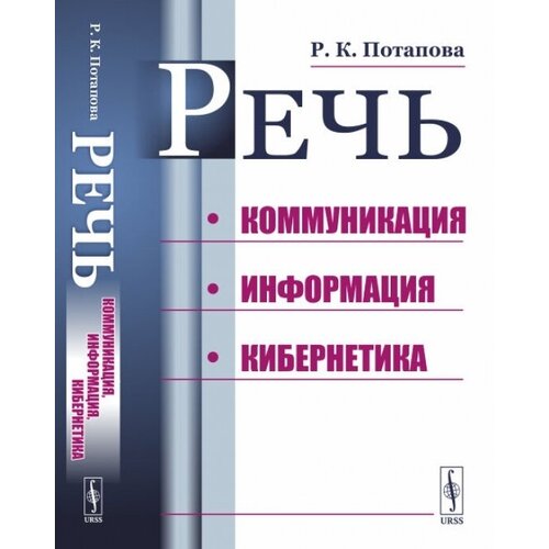 Речь. Коммуникация, информация, кибернетика. Учебное пособие