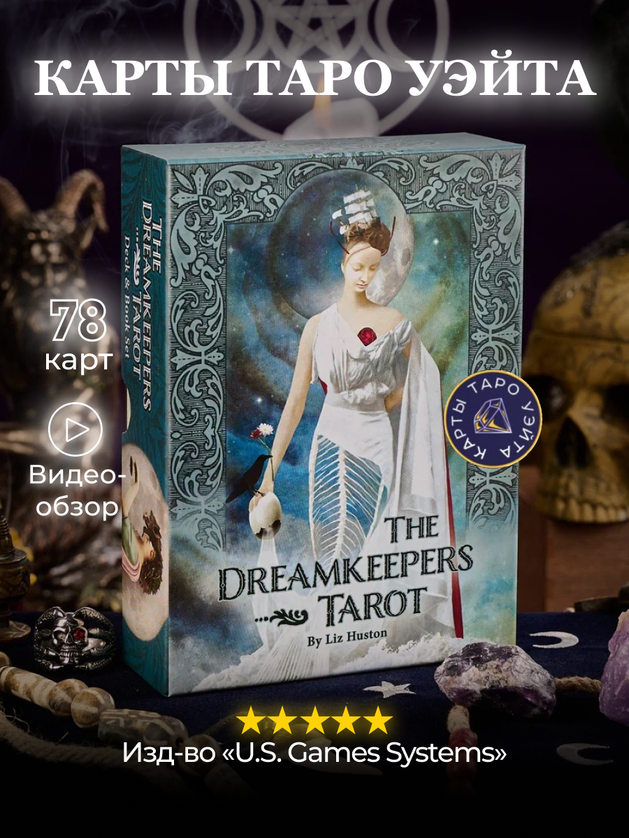 Карты Таро Хранителей Снов / The Dreamkeepers Tarot Cards and Book Set- U.S. Games Systems