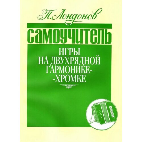 978-5901980-12-3 Лондонов П. Самоучитель игры на двухрядной гармонике-хромке, издательство 