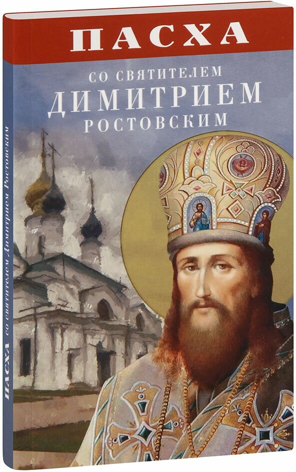 Плюснин А. И. "Пасха со святителем Димитрием Ростовским"