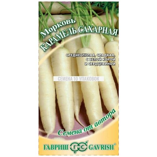 Семена Гавриш Семена от автора Морковь Карамель сахарная 150 шт., 10 уп.