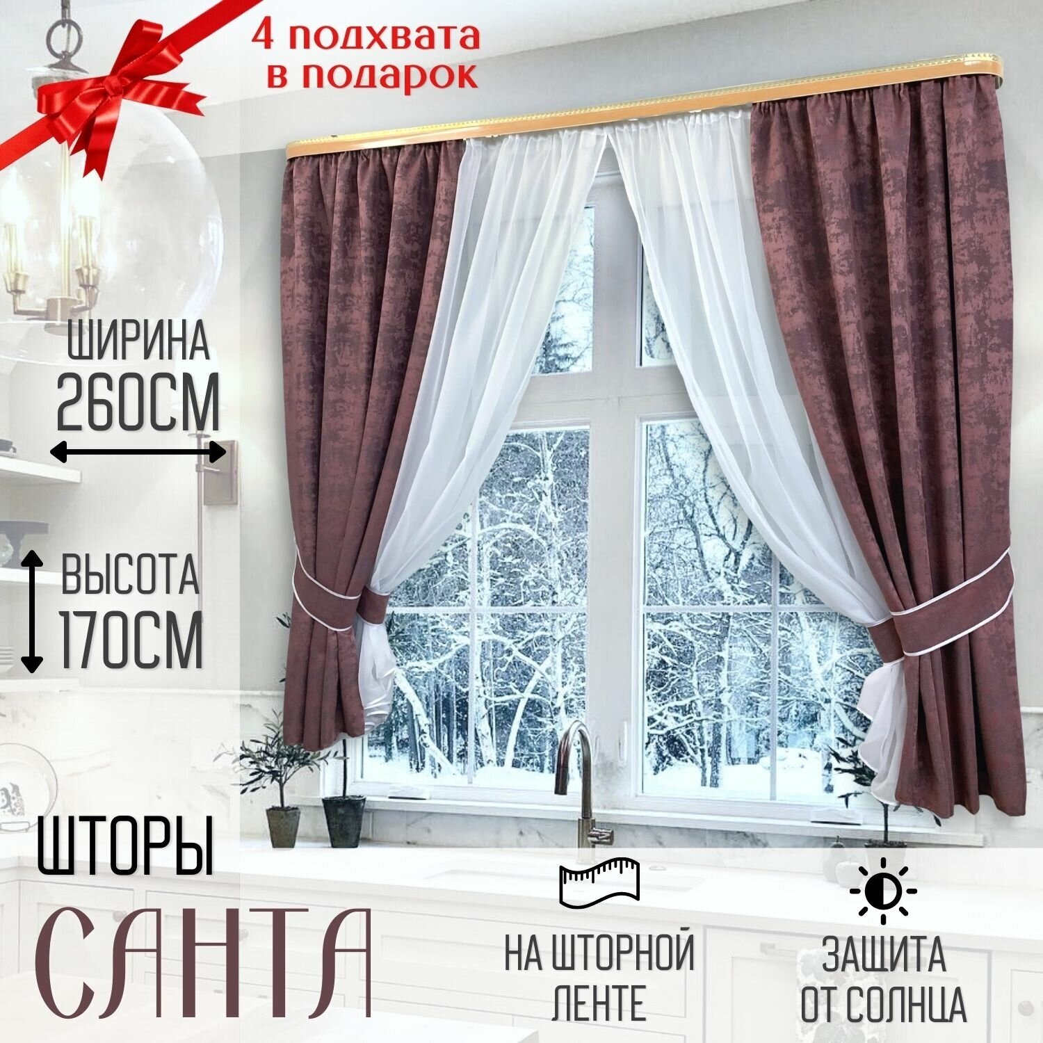 Шторы для кухни Домтекс35"Санта", комплект из 2-х штор, тюли и 4-х подхватов, 260х165 см, брусничный