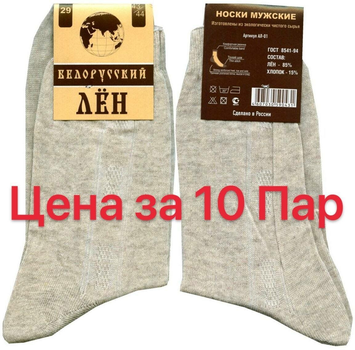 Мужские носки Белорусский лён 10 Пар, 42