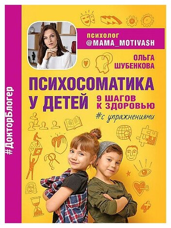 Шубенкова О. Психосоматика у детей. 9 шагов к здоровью. Доктор блогер