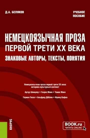 Немецкоязычная проза первой трети XX века. Знаковые авторы, тексты, понятия. Учебное пособие - фото №1