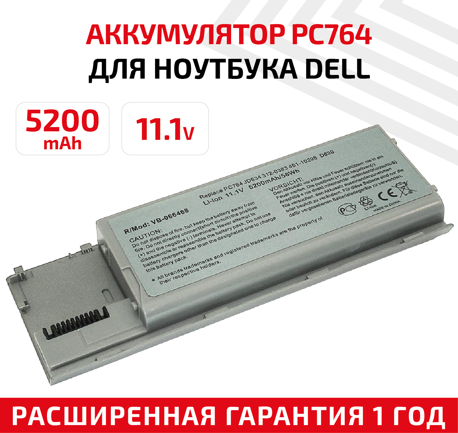 Аккумулятор (АКБ, аккумуляторная батарея) PC764 для ноутбука Dell Latitude D620, D630, 11.1В, 5200мАч, Li-Ion