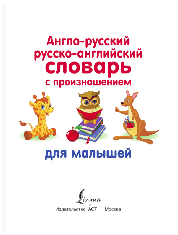 Англо-русский русско-английский словарь с произн. - фото №7
