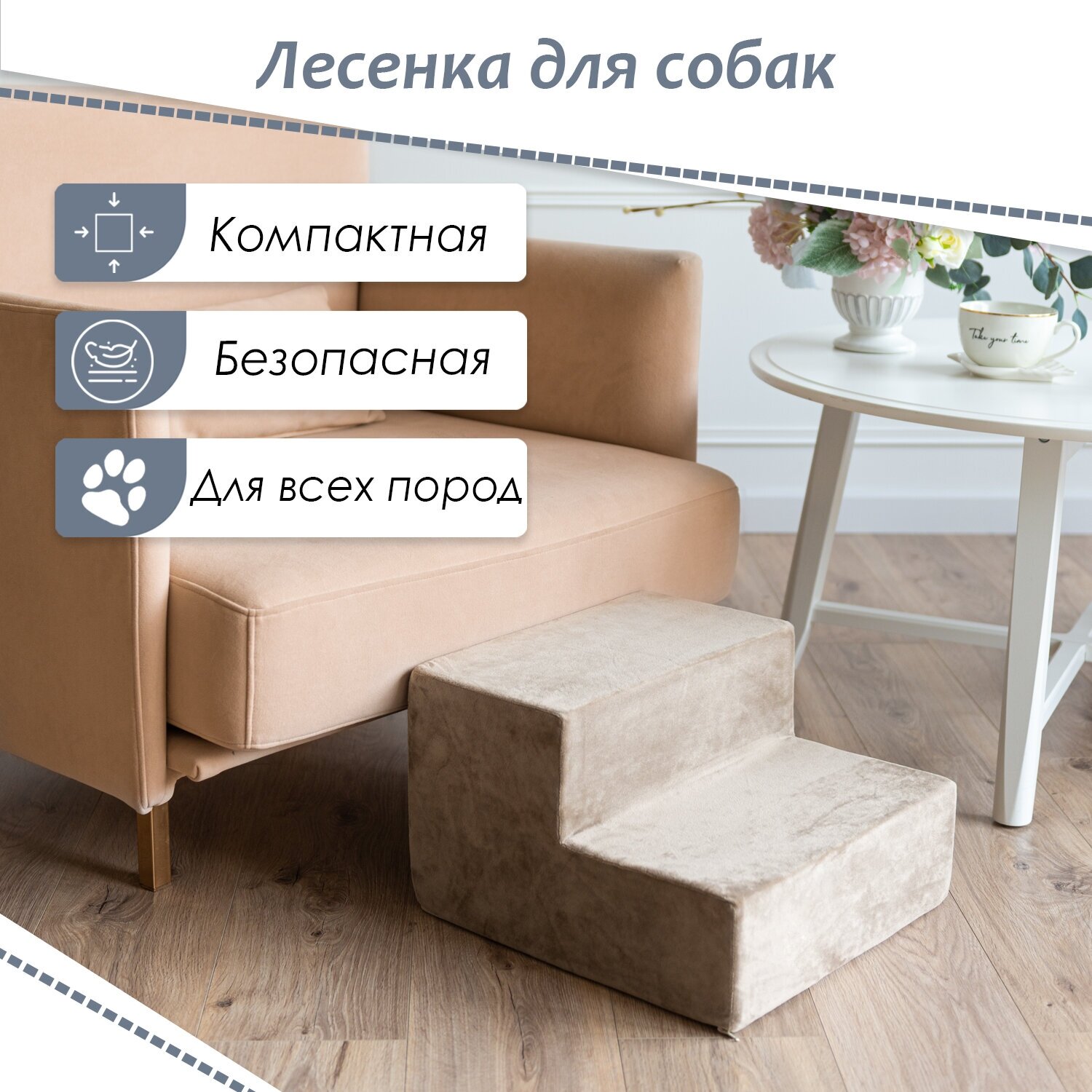 Лестница для животных BEDFORPET, 2 ступени, бежевая