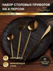 Набор столовых приборов на 6 персон