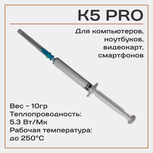 Жидкая термопрокладка K5 PRO 10гр. 5.3Вт/(мК)