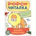 Дикие животные. Раскраска-читалка. Раскрашиваем картинку. Рассматриваем подпись. Формируем основы навыка чтения