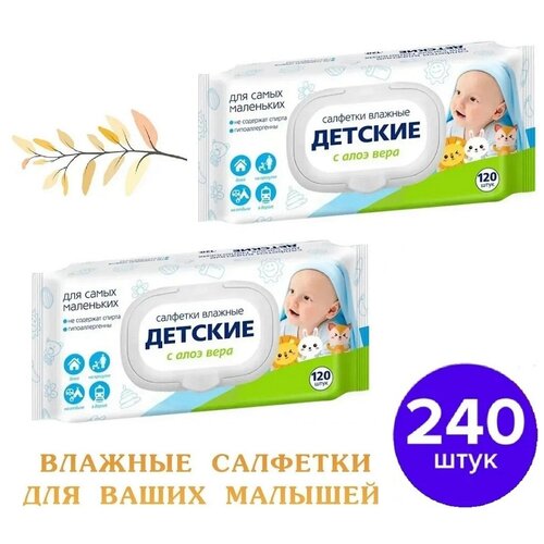 2 упаковки Салфетки влажные 240 шт Детские с алоэ вера полотенца с пластиковым клапаном (2 упак. по 120 шт)