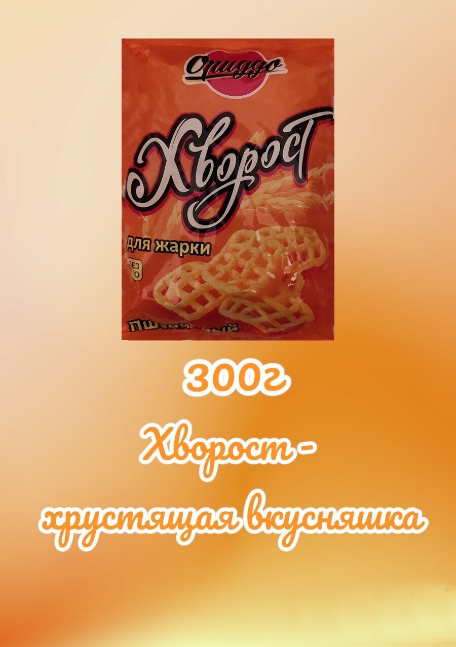 Хворост для жарки 600 гр. 2 упаковки по 300гр. Снеки кранчи пшеничные