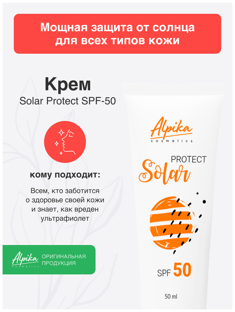 Солнцезащитный крем для чувствительной кожи Альпика Solar Protect SPF 50 , 50 мл