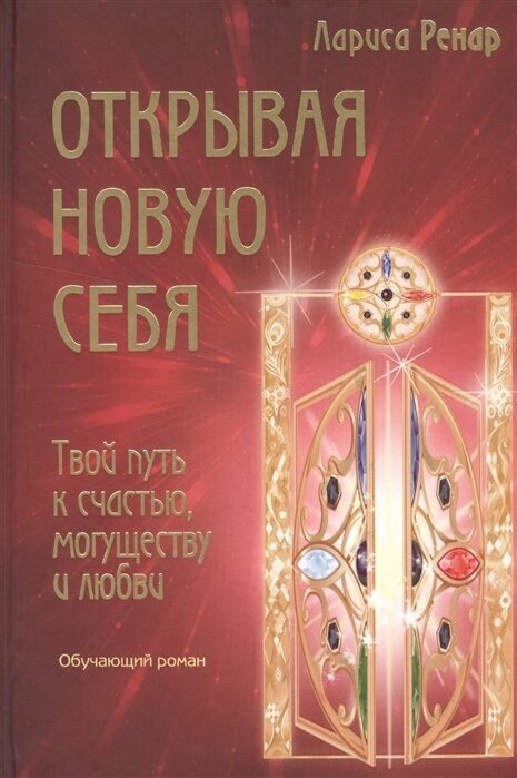 Открывая новую себя. Твой путь к счастью, могуществу и любви - фото №17