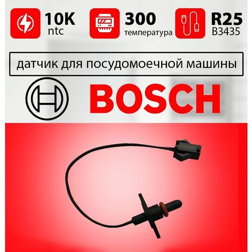 Датчик температуры посудомоечной машины BOSCH / ntc датчик для посудомоечной машины БОШ датчик температуры посудомоечной машины gorenje аристон электролюкс bosch самсунг ханса ntc датчик