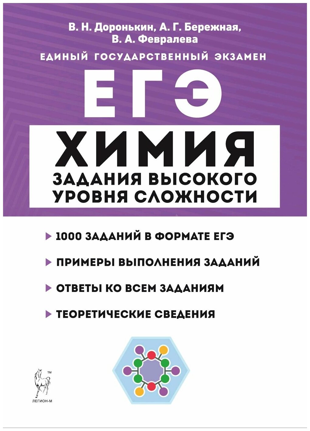 ЕГЭ Химия. 10-11 классы. Задания высокого уровня сложности. Учебно-методическое пособие - фото №1