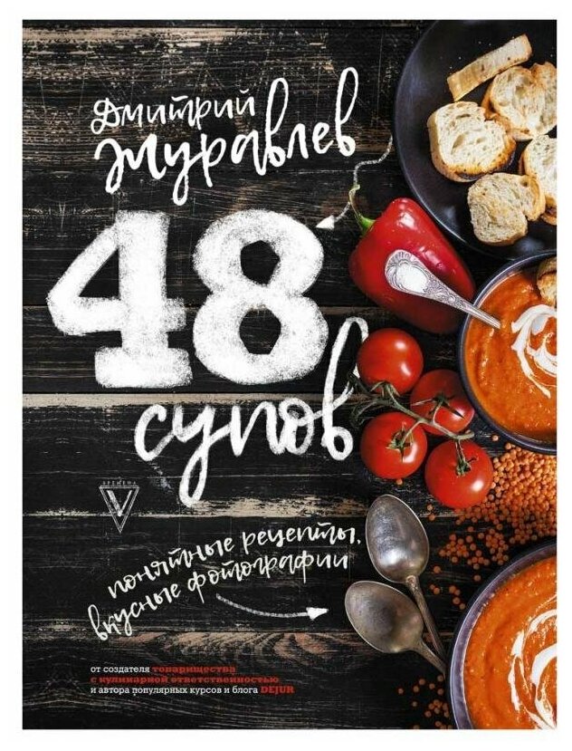 48 супов (Журавлёв Дмитрий Николаевич) - фото №1