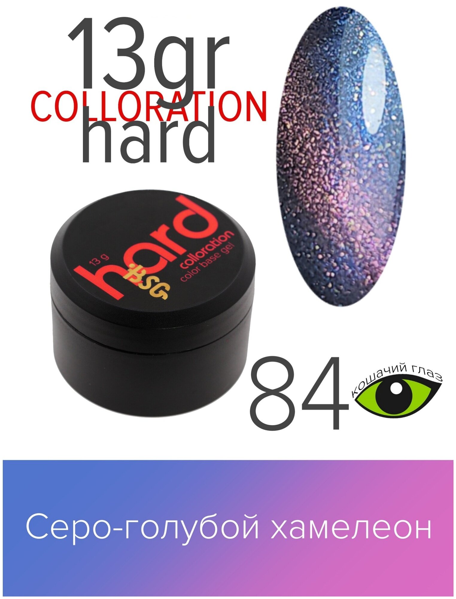 BSG Цветная жесткая база Colloration Hard №84 - Серо-голубой оттенок хамелеон "кошачий глаз" (13 г)