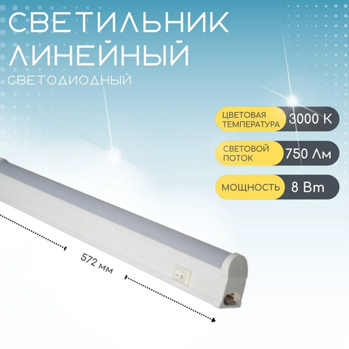 Светильник линейный светодиодный с выключателем GLS LED Line 2 / для кухни, шкафов, стеллажей / 220V/ 3000К/ 8Вт/ 572 мм, белый