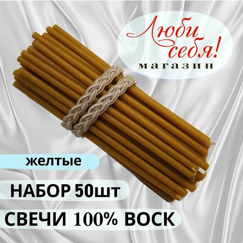 Свечи восковые медовые желтые №140 набор 50шт