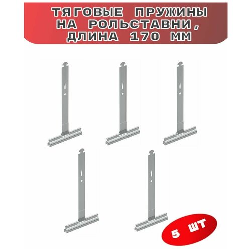 Пружина на рольставни 170 мм 5 шт.