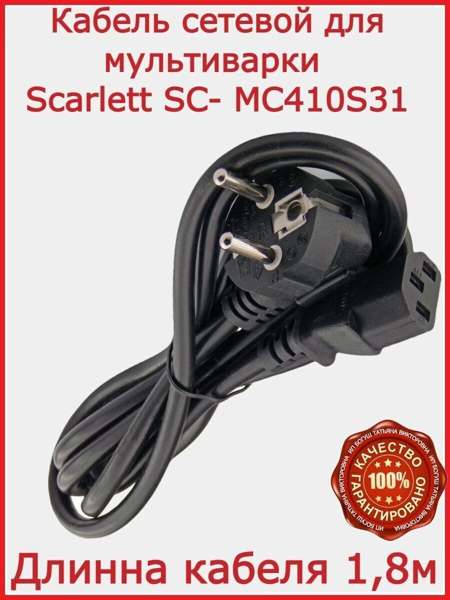 Кабель для мультиварки Scarlett SC- MC410S31 / 180 см