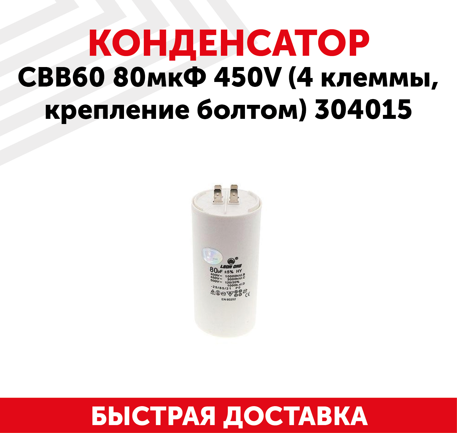 Конденсатор CBB60 80мкФ, 450В для электро- и бензоинструмента, 4 клеммы, крепление болтом, 304015