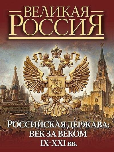 Российская держава: век за веком. IX-XXI вв. автор Колыванова В. В.