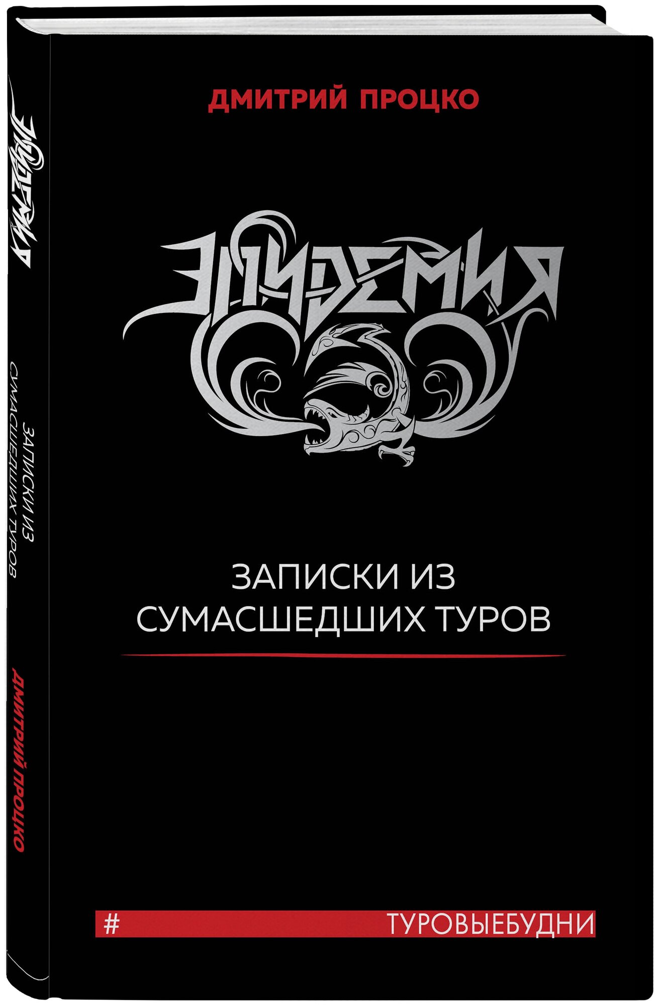 Процко Д. В. Эпидемия. Записки из сумасшедших туров #Туровыебудни