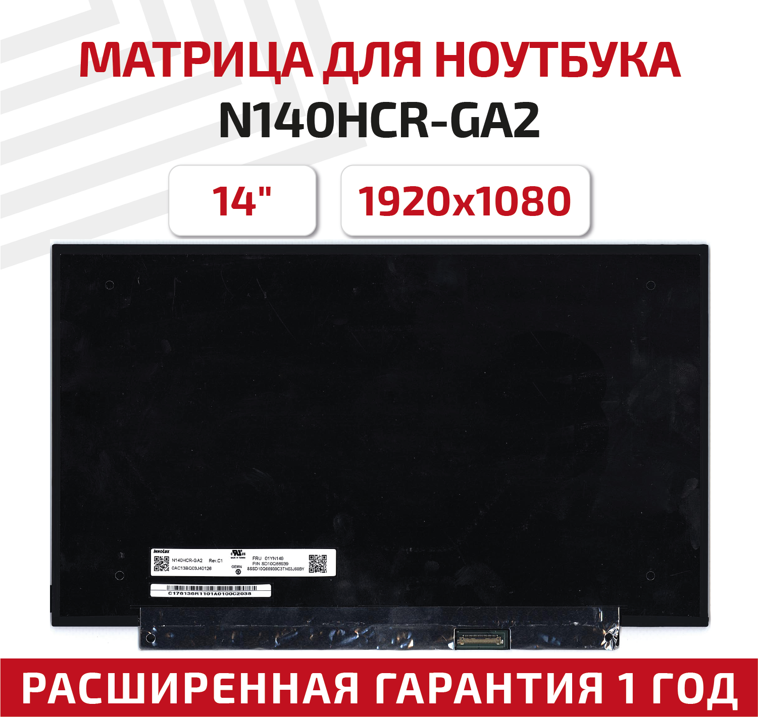 Матрица (экран) для ноутбука N140HCR-GA2, 14", 1920x1080, 30-pin, светодиодная (LED), матовая