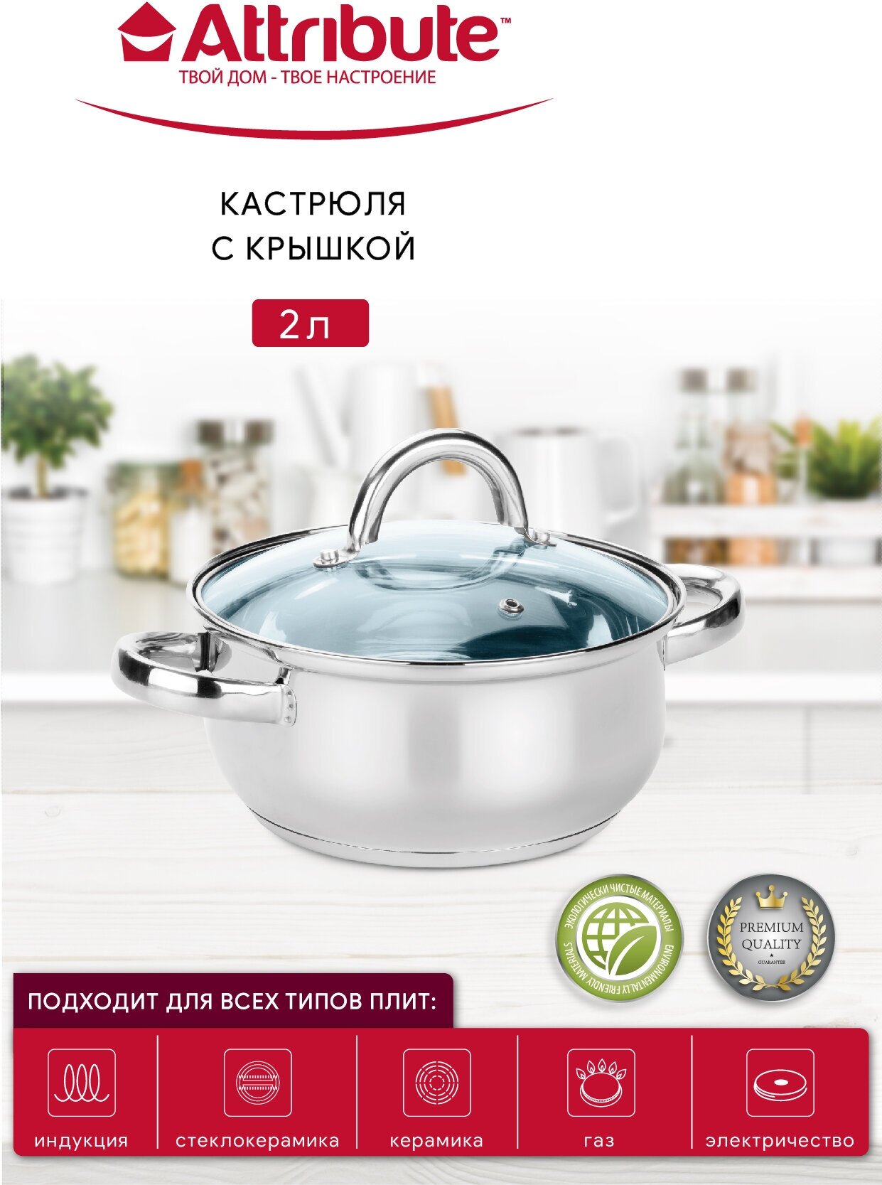 Кастрюля с крышкой GRACE 18х8.5см 2.0л, ATTRIBUTE STEEL