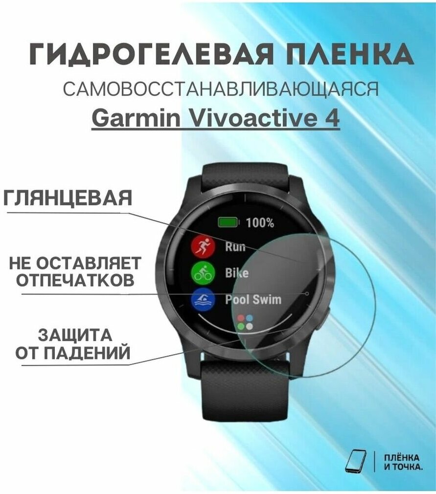 Гидрогелевая пленка для смарт-часов GARMIN Vivoactive 4 глянцевая не стекло защитная.