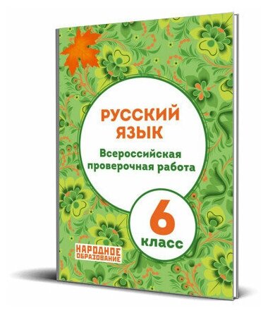 ВПР Русский язык 6кл. 3из (Мальцева Леля Игнатьевна) - фото №1